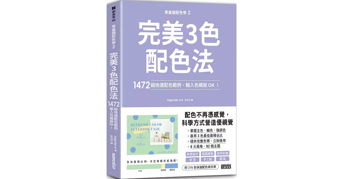 零基礎配色學(2)完美3色配色法：1472組快速配色範例，輸入色碼就OK！ | 拾書所