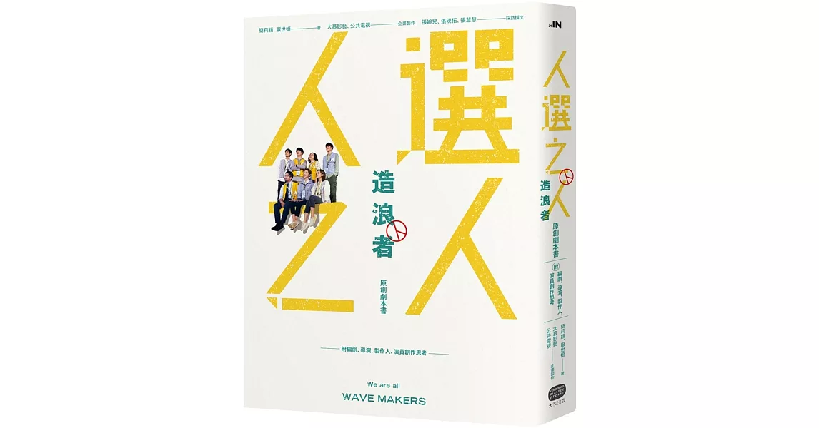 《人選之人-造浪者》原創劇本書（附編劇、導演、製作人、演員創作思考） | 拾書所