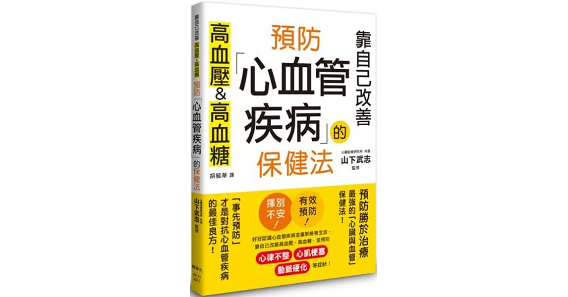 預防心血管疾病的保健法：靠自己改善高血壓&高血糖 | 拾書所