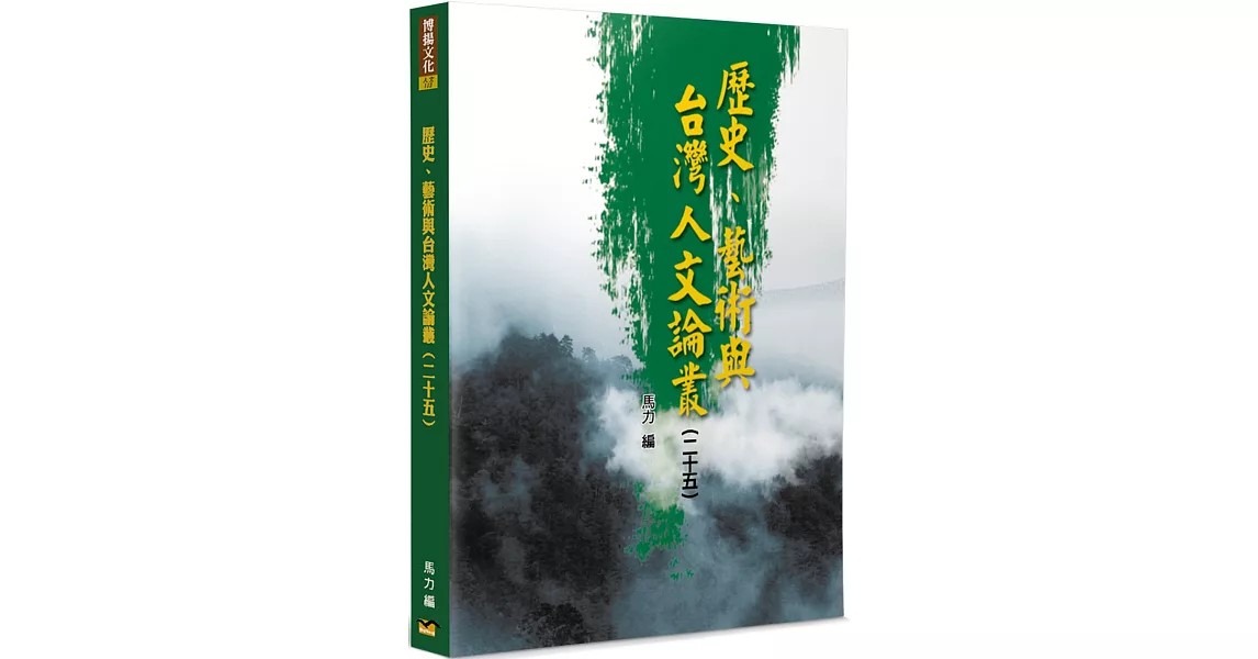 歷史、藝術與台灣人文論叢(25) | 拾書所
