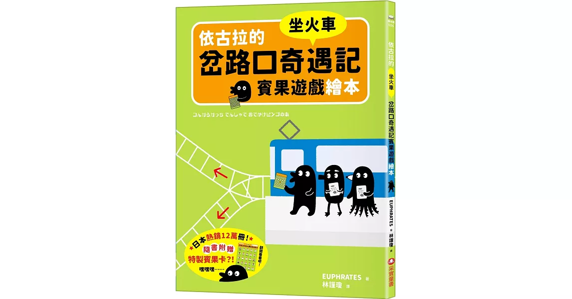 依古拉的岔路口奇遇記賓果遊戲繪本【坐火車】 | 拾書所