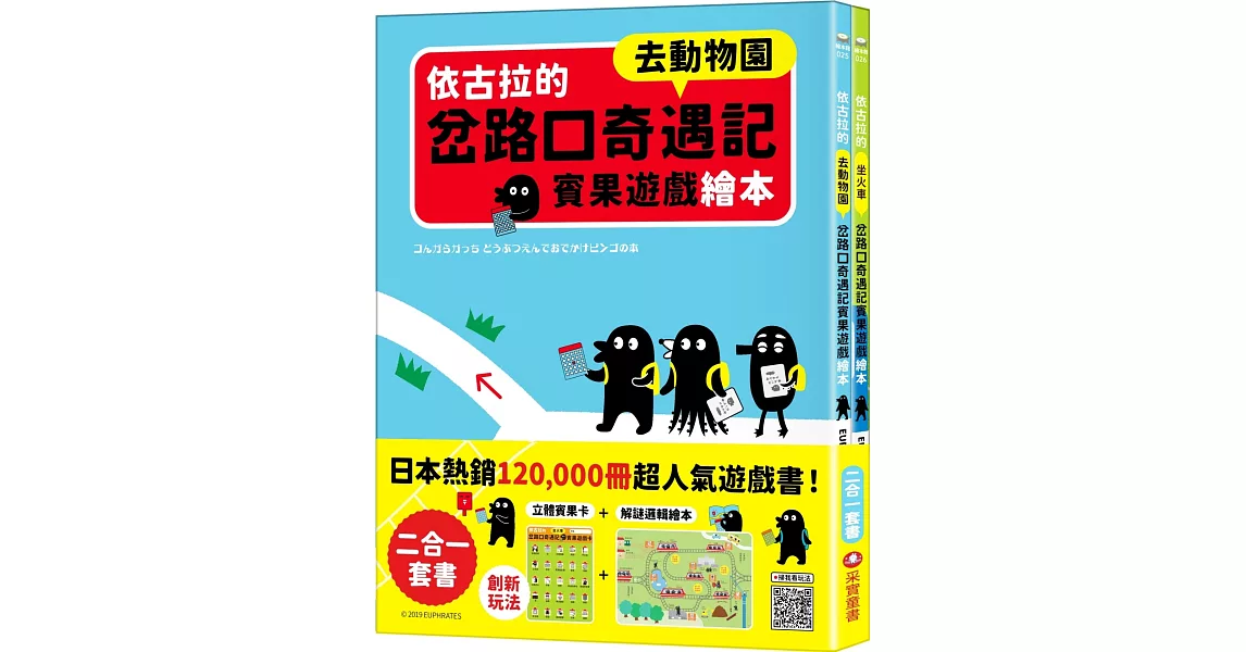 依古拉的岔路口奇遇記賓果遊戲繪本【二合一套書-去動物園＋坐火車】 | 拾書所