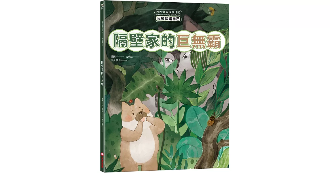 西西家族成長日記．我會保護自己 隔壁家的巨無霸 | 拾書所