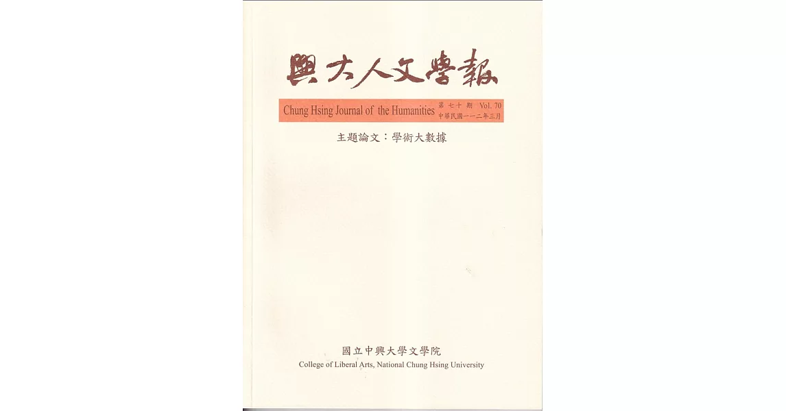 興大人文學報70期(112/3)學術大數據 | 拾書所