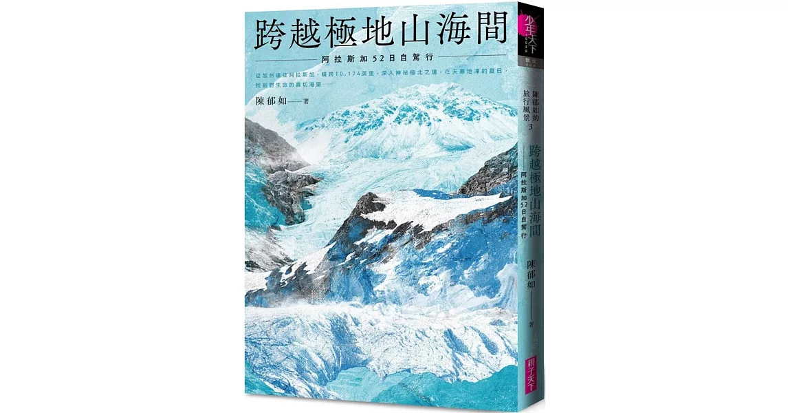 跨越極地山海間：阿拉斯加52日自駕行（陳郁如的旅行風景3）－首刷附作者印簽金句扉頁 | 拾書所