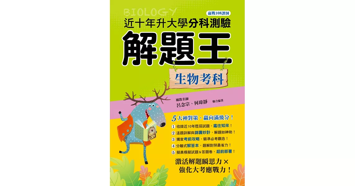 113年升大學分科測驗解題王：生物考科（108課綱） | 拾書所