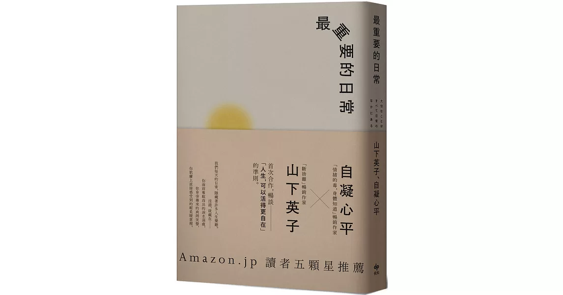 最重要的日常：是那些微不足道的小事，堆砌了更自在的人生【經典暢銷新裝版】 | 拾書所