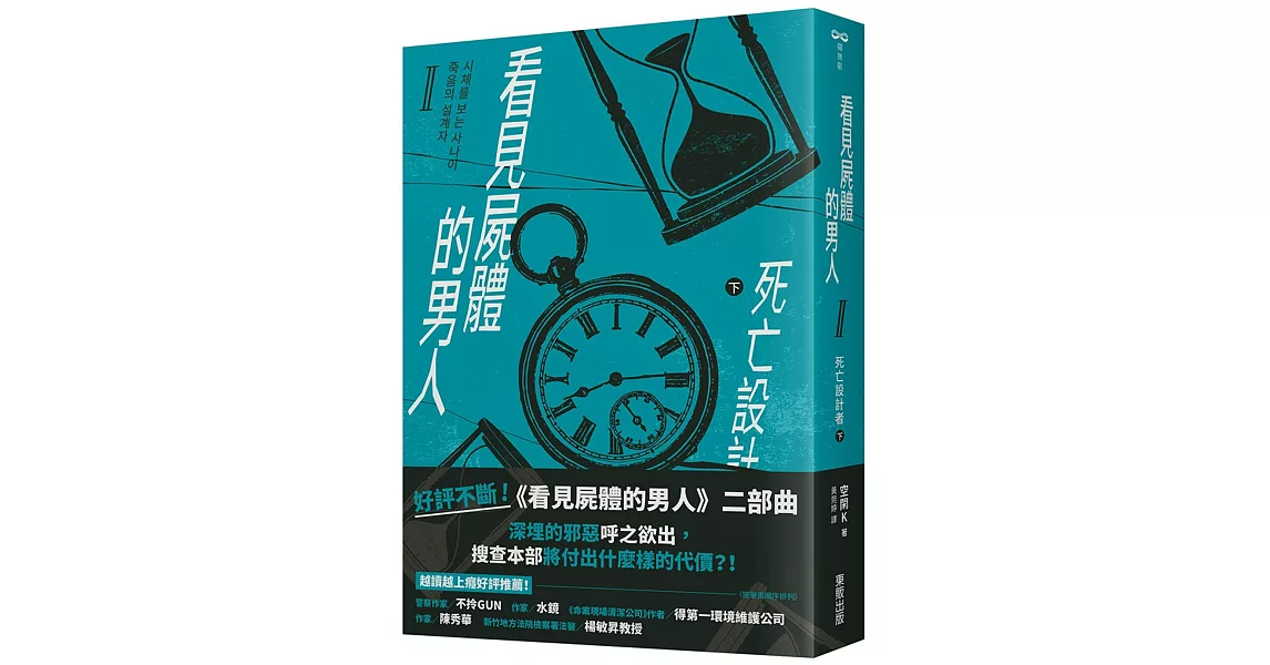 看見屍體的男人Ⅱ：死亡設計者（下） | 拾書所