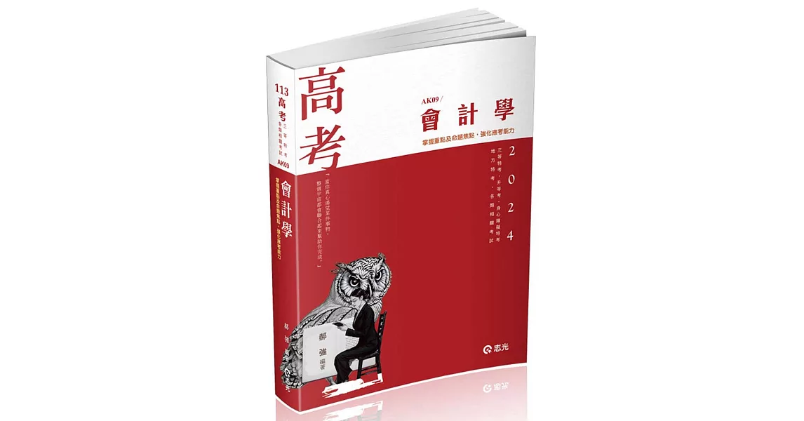 會計學(高考、三四等特考、稅務特考、升等考、地方特考、身障特考適用) | 拾書所