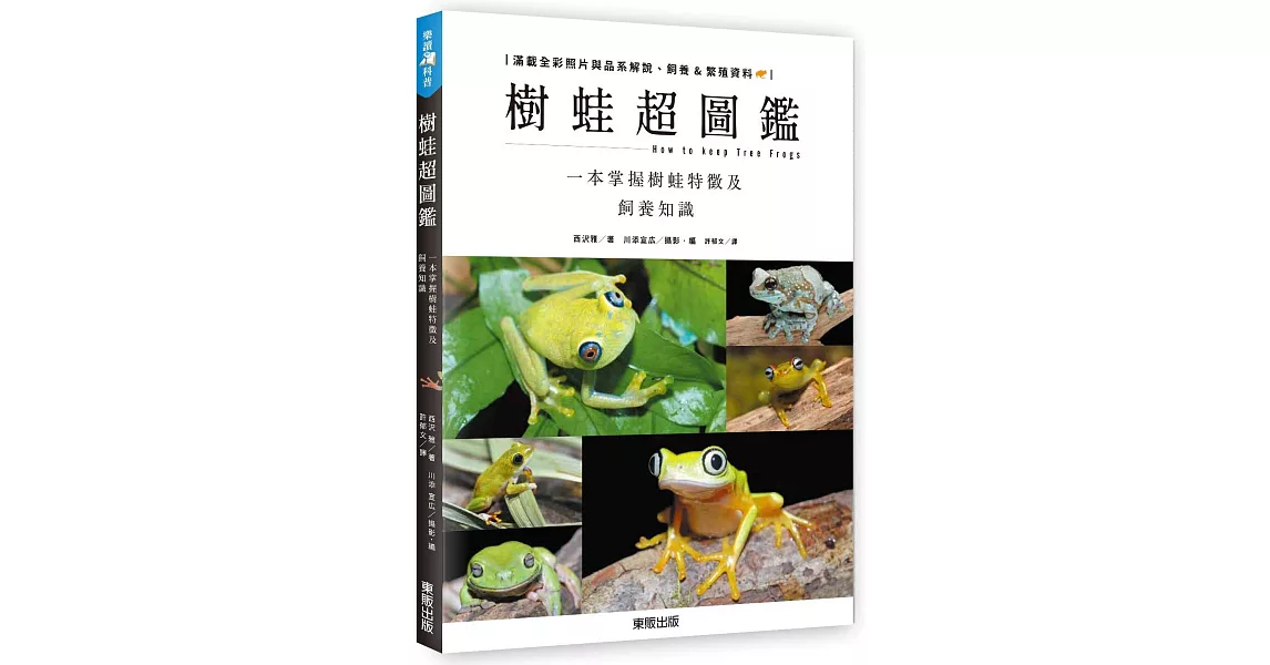 樹蛙超圖鑑：一本掌握樹蛙特徵及飼養知識 | 拾書所