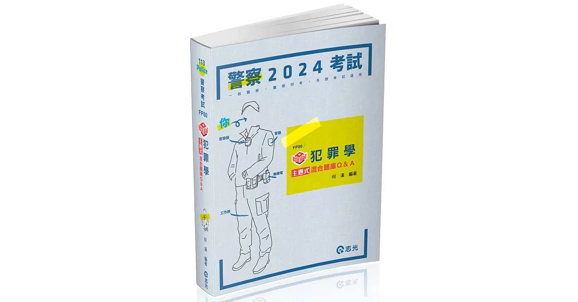 知識圖解：犯罪學主題式混合題庫Q&A(一般警察四等、各類相關考試適用) | 拾書所