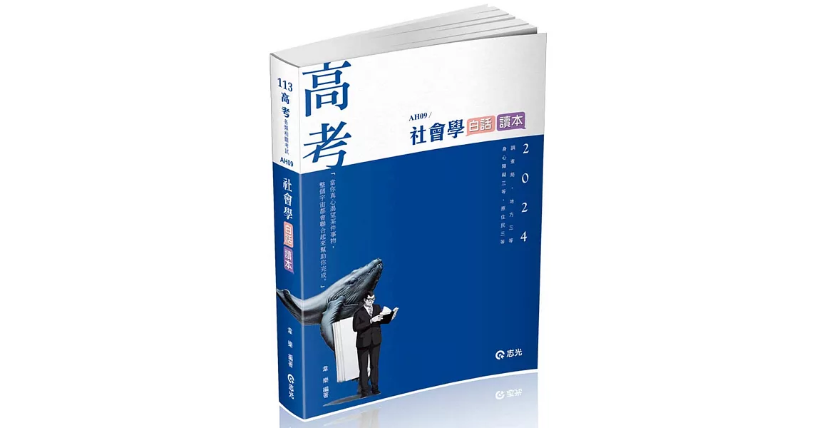 社會學白話讀本(高考、調查局三等、地方三等、原住民三等、身心障礙三等考試適用) | 拾書所