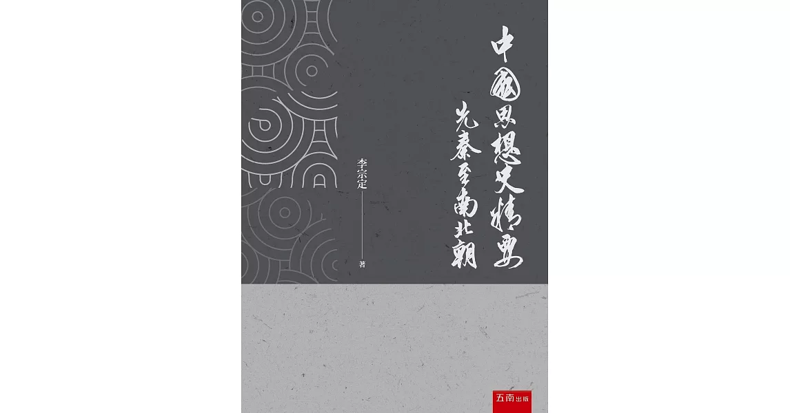 中國思想史精要：先秦至南北朝 | 拾書所