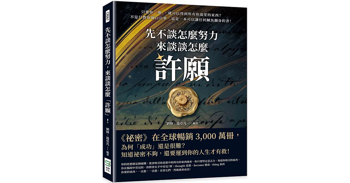 先不談怎麼努力，來談談怎麼「許願」！只要你「想」，就可以得到所有你渴望的東西？不是只教你做白日夢，這是一本可以讓任何鹹魚翻身的書！ | 拾書所