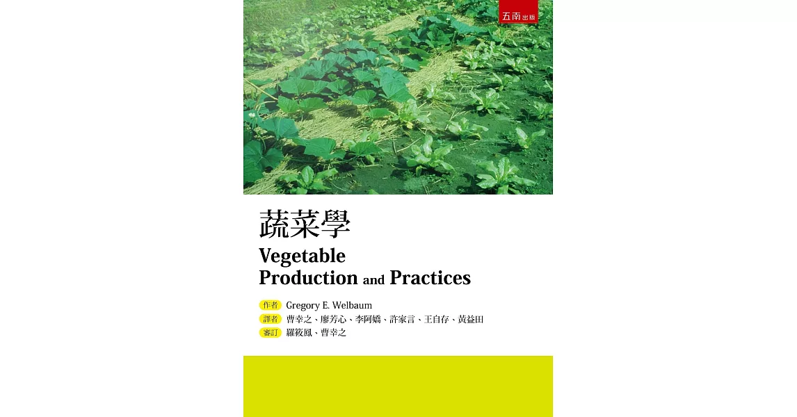 蔬菜學（2版） | 拾書所
