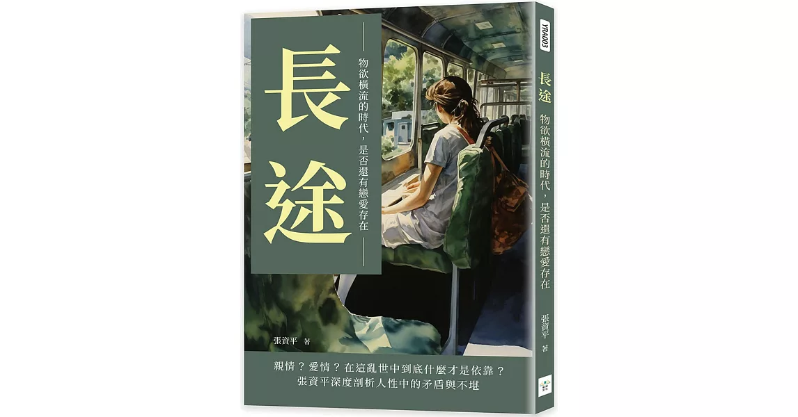 長途：物欲橫流的時代，是否還有戀愛存在 | 拾書所