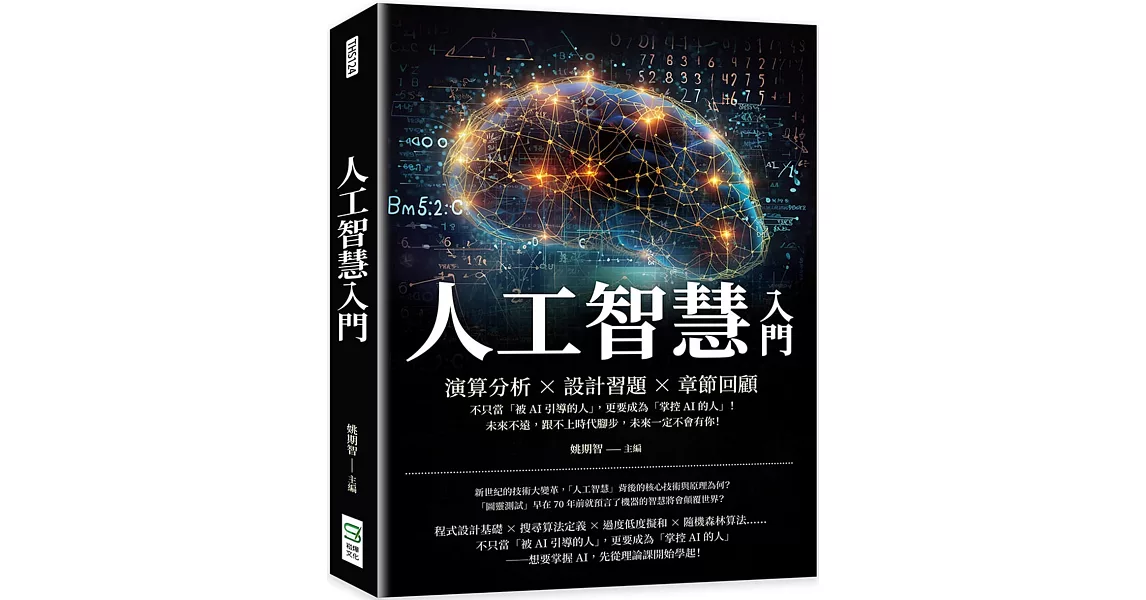 人工智慧入門：演算分析×設計習題×章節回顧，不只當「被AI引導的人」，更要成為「掌控AI的人」！未來不遠，跟不上時代腳步，未來一定不會有你！ | 拾書所