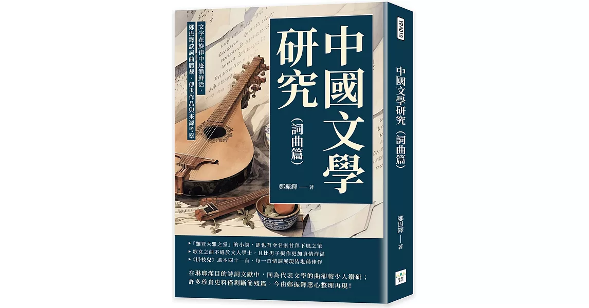 中國文學研究（詞曲篇）：文字在旋律中逐漸鮮活，鄭振鐸談詞曲體裁、傳世作品與來源考察 | 拾書所