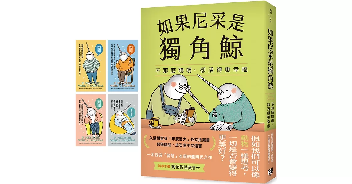 如果尼采是獨角鯨：不那麼聰明，卻活得更幸福【博客來獨家書封版，台灣版限定附贈「動物智慧藏書卡」】 | 拾書所