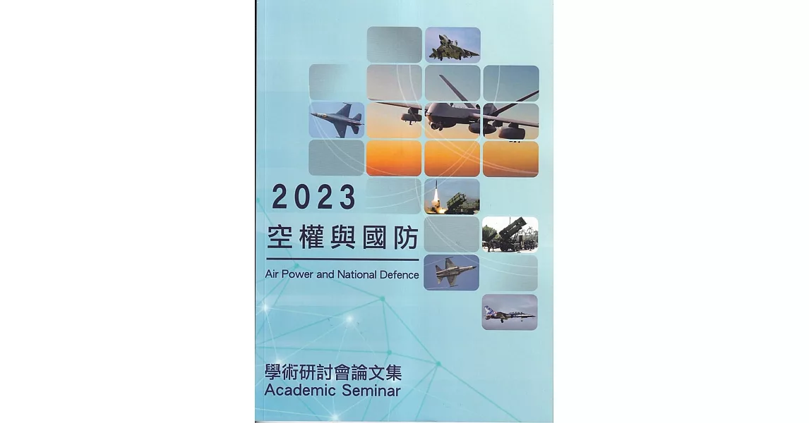 2023空權與國防學術研討會論文集 | 拾書所