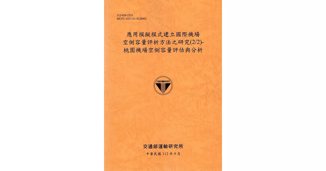 應用模擬模式建立國際機場空側容量評析方法之研究(2/2)-桃園機場空側容量評估與分析-112銘黃 | 拾書所