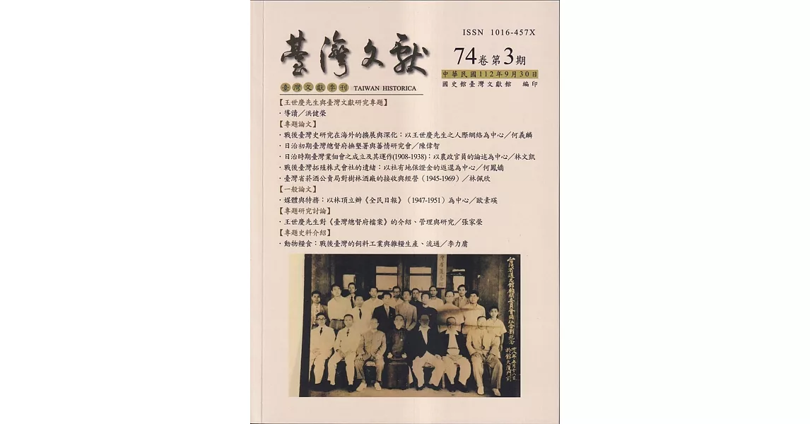 台灣文獻-第74卷第3期(季刊)(112/09) | 拾書所