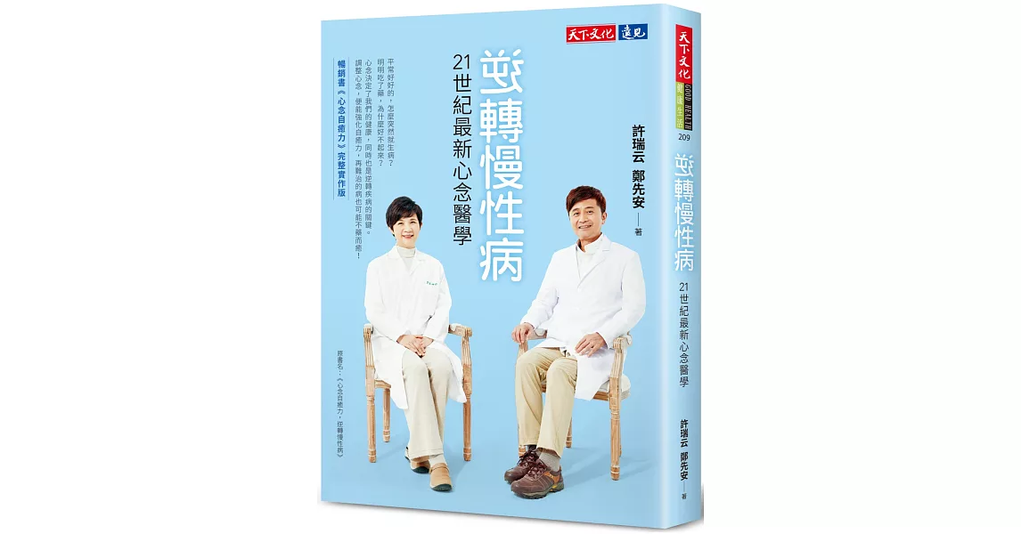 逆轉慢性病：21世紀最新心念醫學 | 拾書所