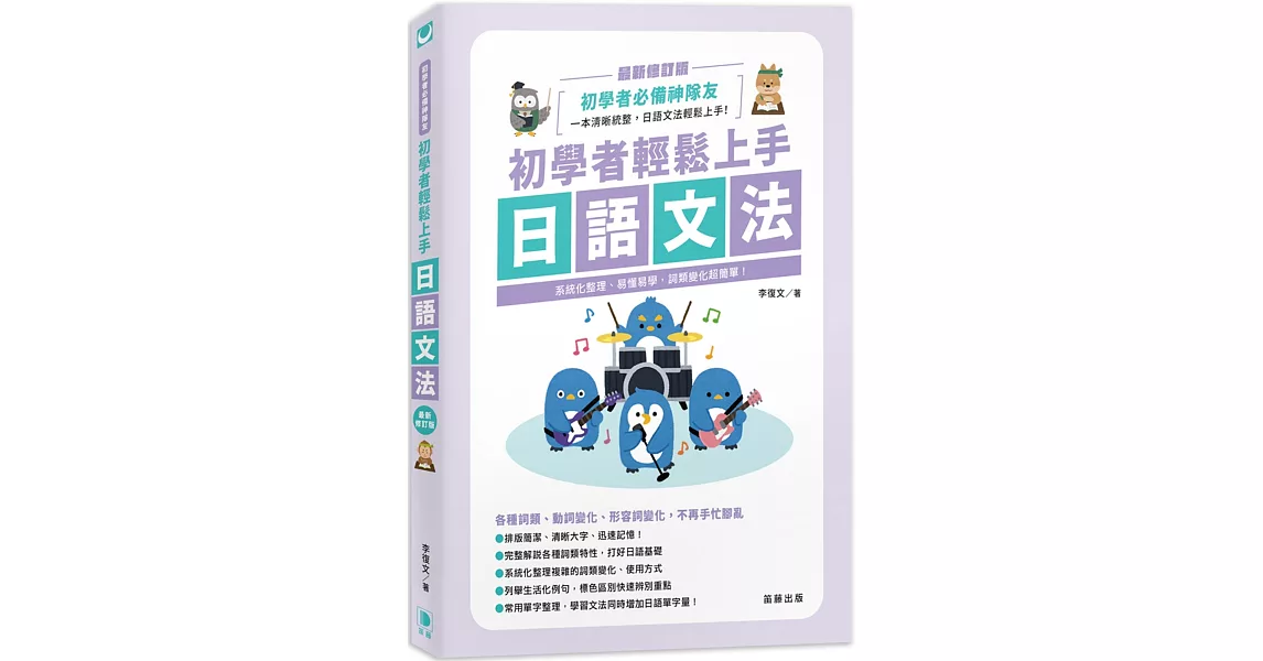 初學者輕鬆上手日語文法 最新修訂版：系統化整理、易懂易學，詞類變化超簡單！（三版） | 拾書所