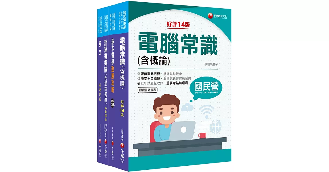 2024[技術類-電信網路規劃設計及維運]中華電信基層從業人員遴選課文版套書：重要觀念及必考內容加以濃縮整理 | 拾書所