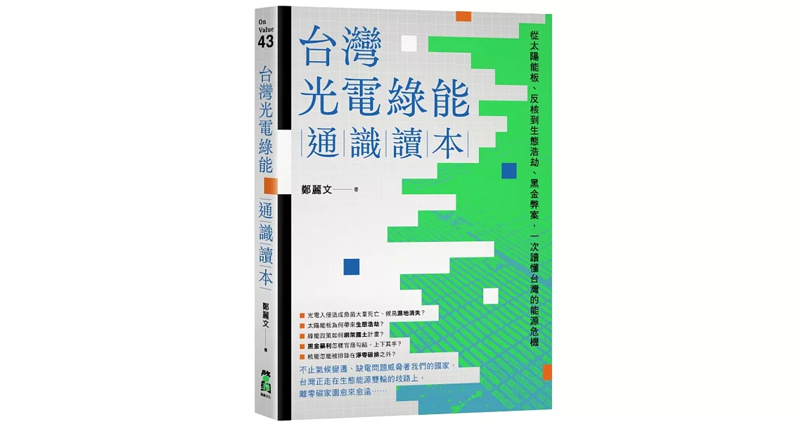 台灣光電綠能通識讀本：從太陽能板、反核到生態浩劫、黑金弊案，一次讀懂台灣的能源危機 | 拾書所