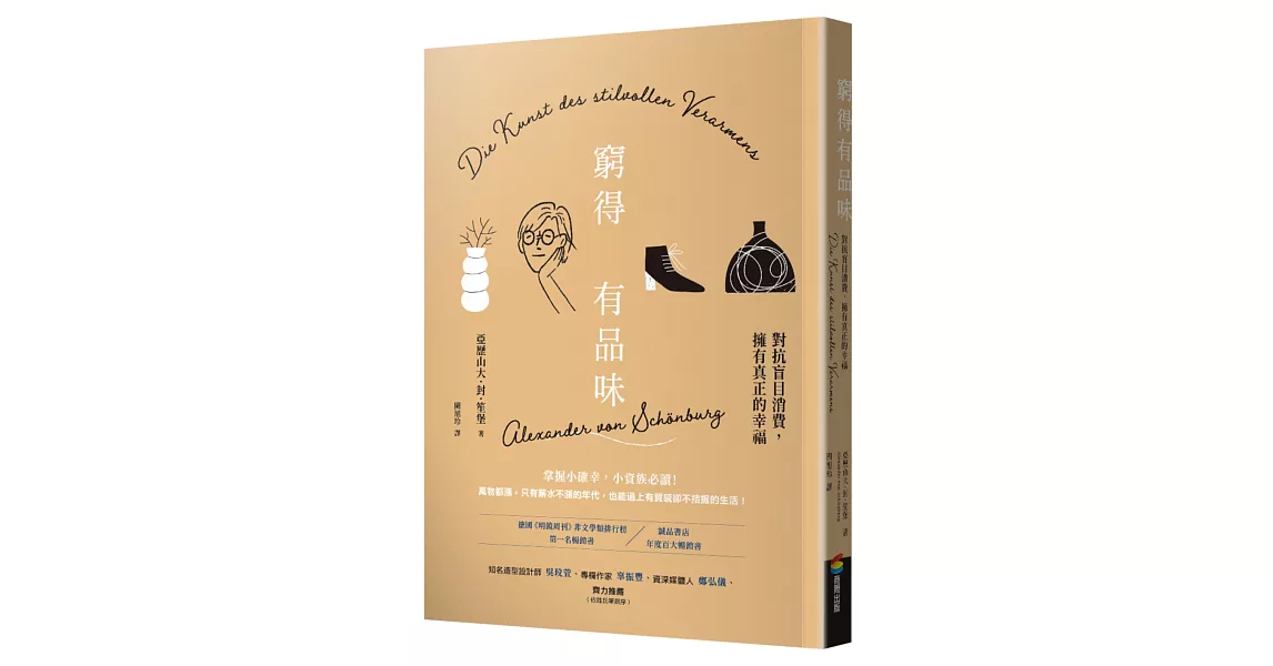 窮得有品味（長銷改版）：對抗盲目消費，擁有真正的幸福 | 拾書所