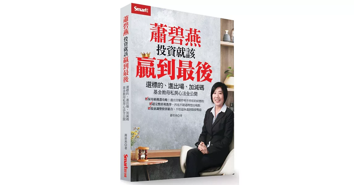 蕭碧燕投資就該贏到最後：選標的、進出場、加減碼，基金教母私房心法全公開 | 拾書所