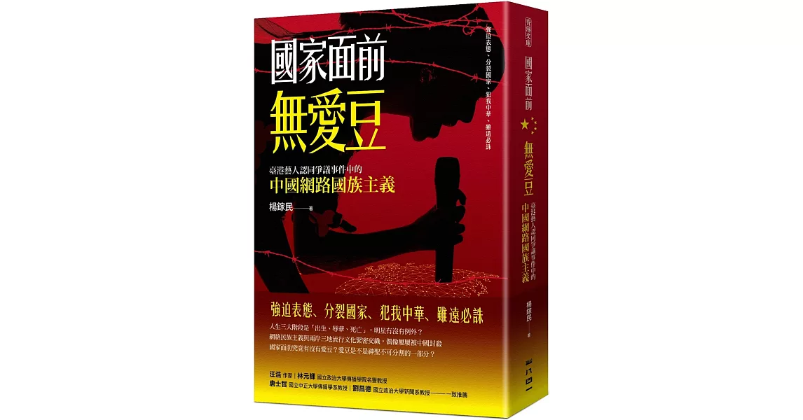 國家面前無愛豆 | 拾書所