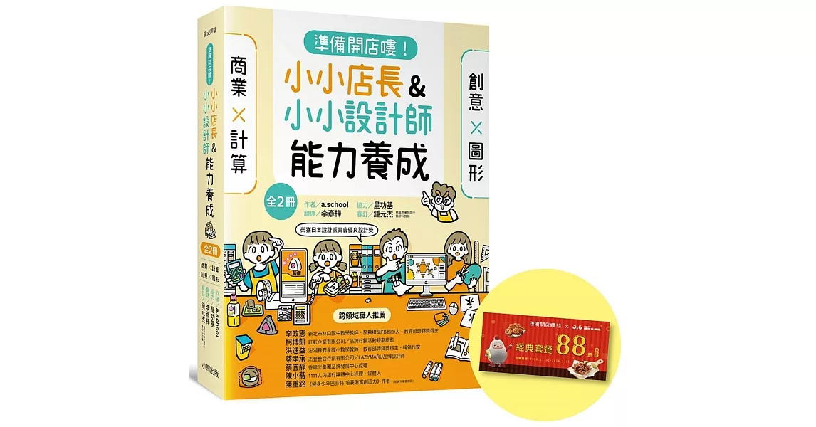 「準備開店嘍！」系列《小小店長能力養成：商業╳計算》+《小小設計師能力養成：創意╳圖形》（全2冊，限量加贈「繼光香香雞優惠券」） | 拾書所