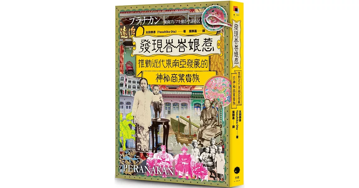 發現峇峇娘惹：推動近代東南亞發展的神祕商業貴族 | 拾書所