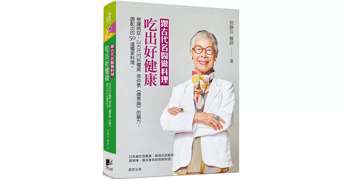 跟古代名醫做料理，吃出好健康：根據病症，以古代內科權威張仲景《傷寒論》的藥方，調配出的50道獨家料理 | 拾書所