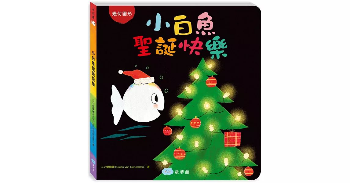 小白魚聖誕快樂（幾何圖形） | 拾書所