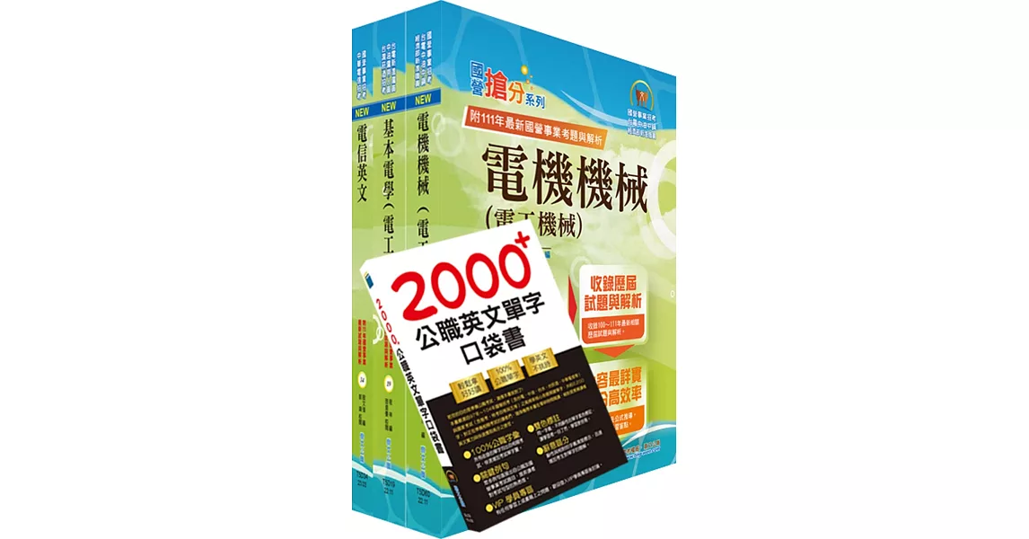 2024中華電信招考技術類：專業職(四)工程師（電力空調維運管理）套書（不含空調工程與設計）（贈英文單字書、題庫網帳號、雲端課程） | 拾書所