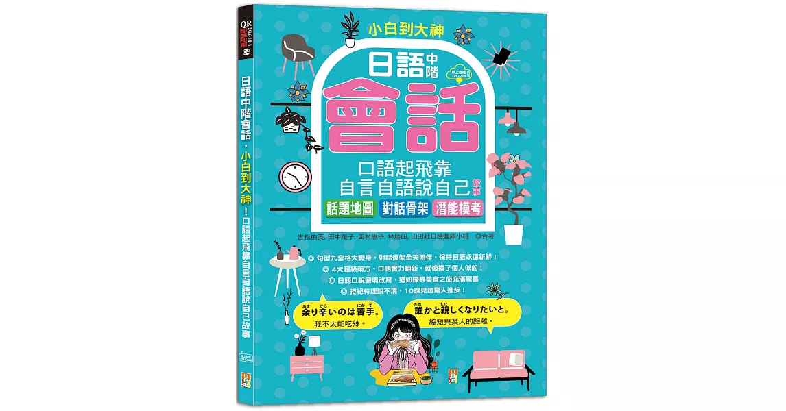 小白到大神：日語中階會話，口語起飛靠自言自語說自己故事——話題地圖、對話骨架、潛能模考（16K＋QR碼線上音檔） | 拾書所