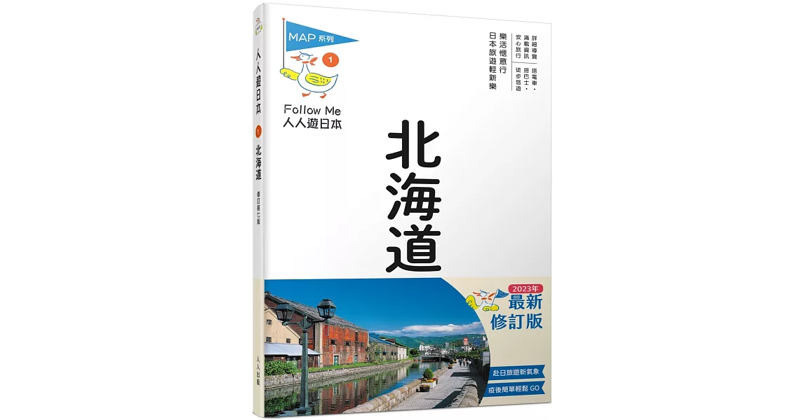 北海道(修訂七版)：人人遊日本 | 拾書所