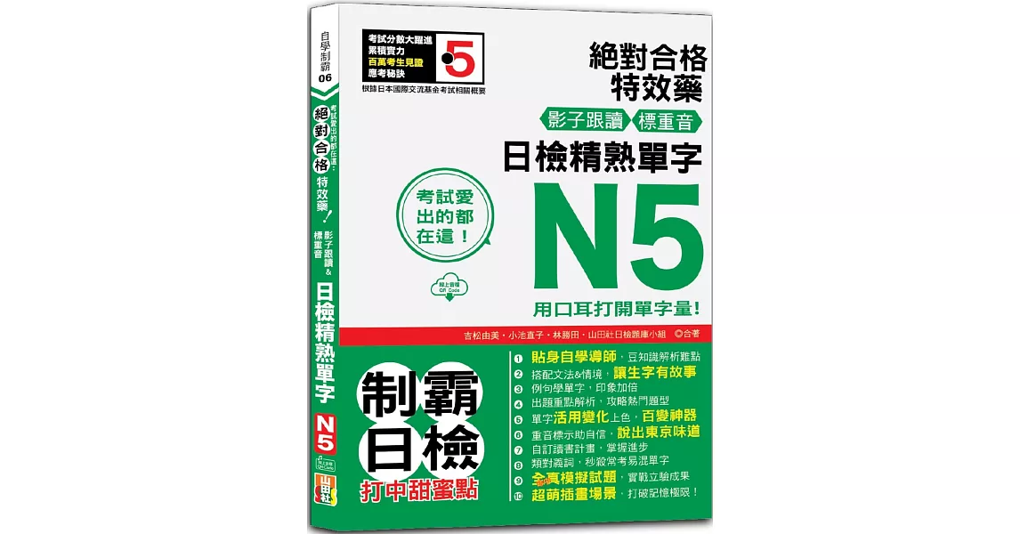 考試愛出的都在這：絕對合格特效藥，影子跟讀＆標重音，日檢精熟N5單字（25K+QRCode線上音檔） | 拾書所