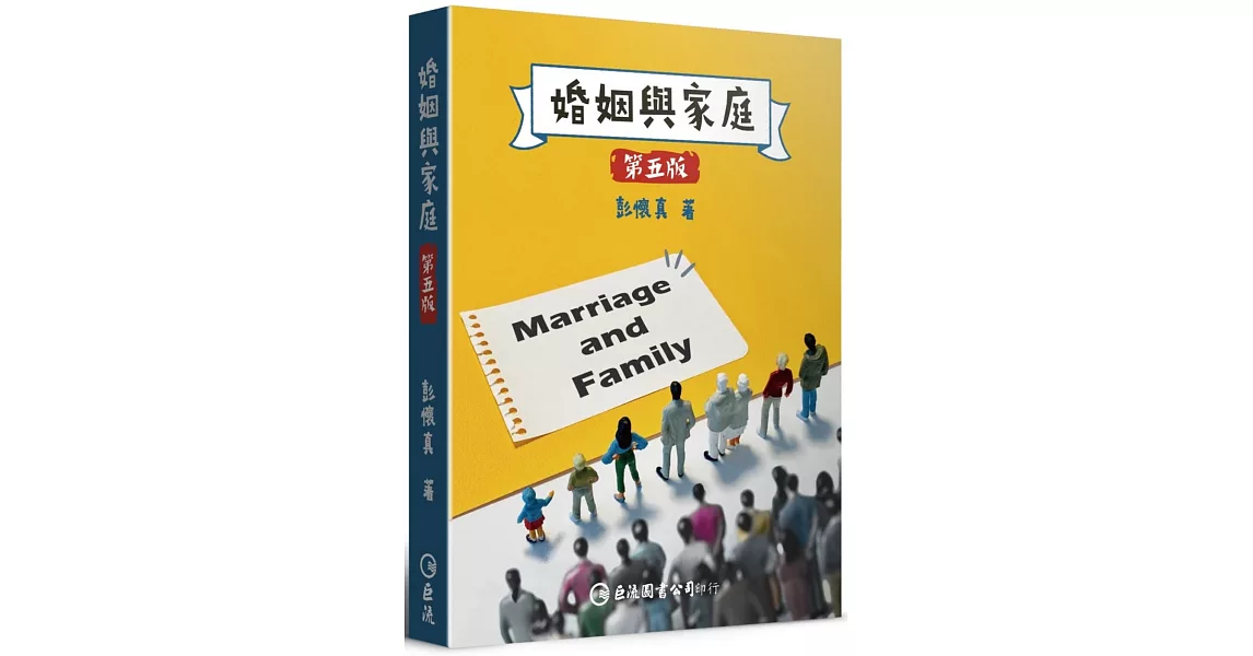 婚姻與家庭（第五版） | 拾書所