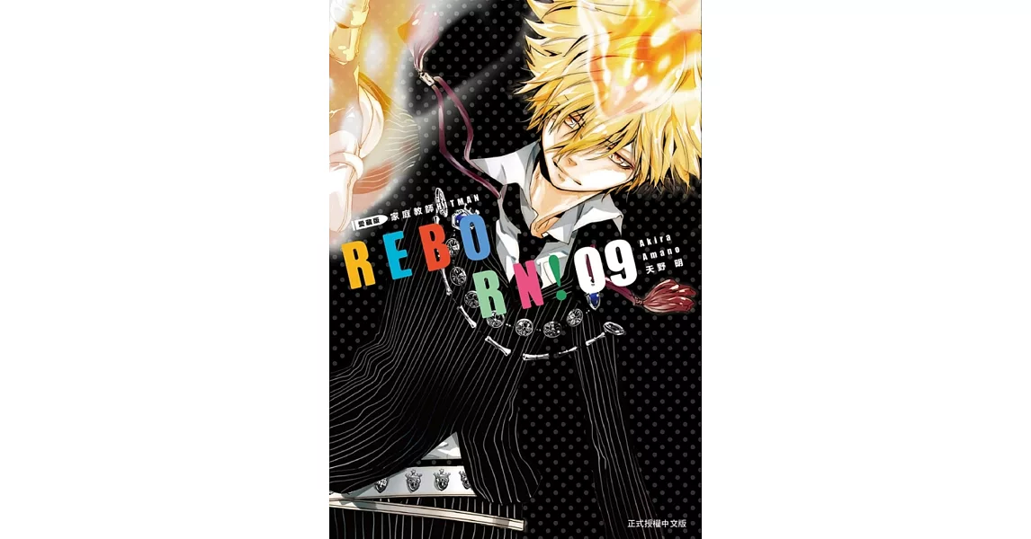 家庭教師HITMAN REBORN!愛藏版 9 | 拾書所