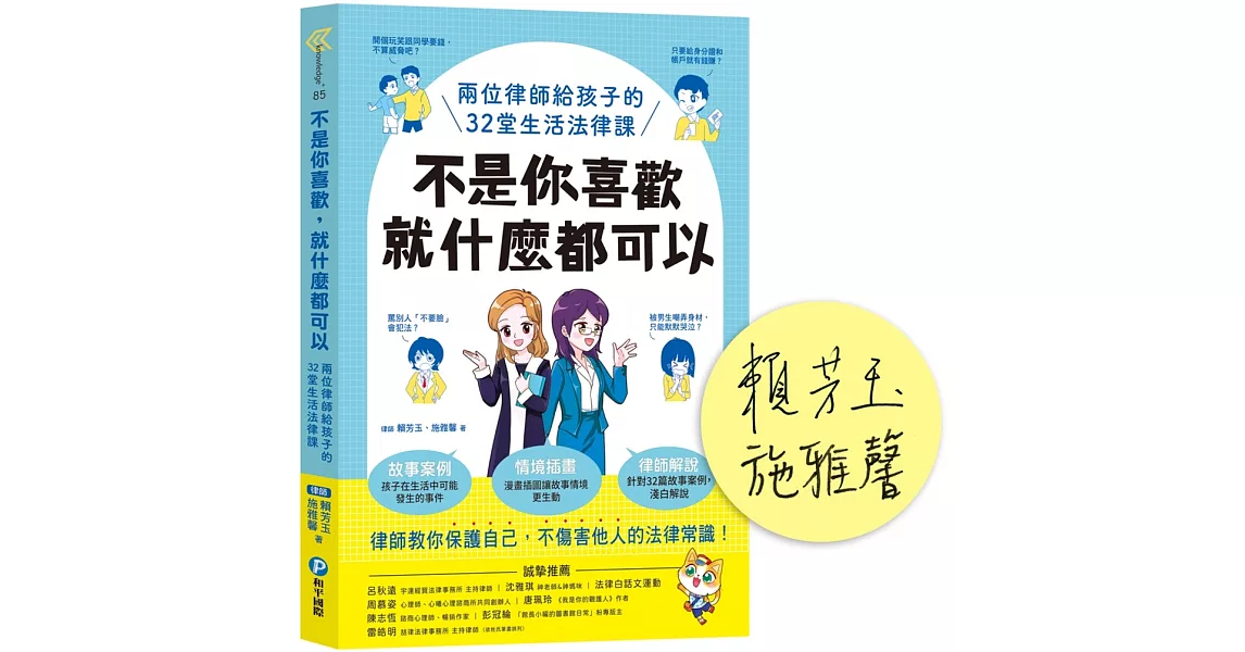 不是你喜歡，就什麼都可以：兩位律師給孩子的32堂生活法律課【限量作者親簽版】 | 拾書所