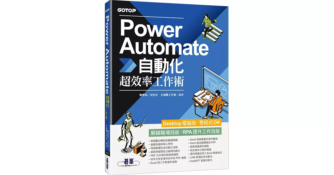 Power Automate自動化超效率工作術(附範例/「ChatGPT客服自動化/即時新聞群發/郵件附檔自動儲存」影音) | 拾書所