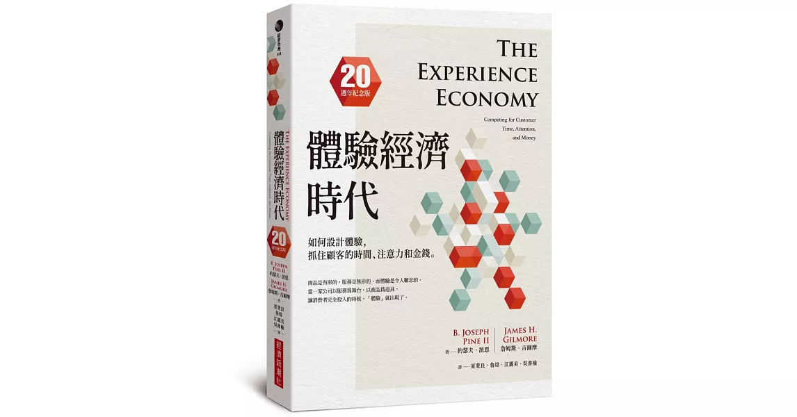 體驗經濟時代（20週年紀念版）：如何設計體驗，抓住顧客的時間、注意力和金錢 | 拾書所