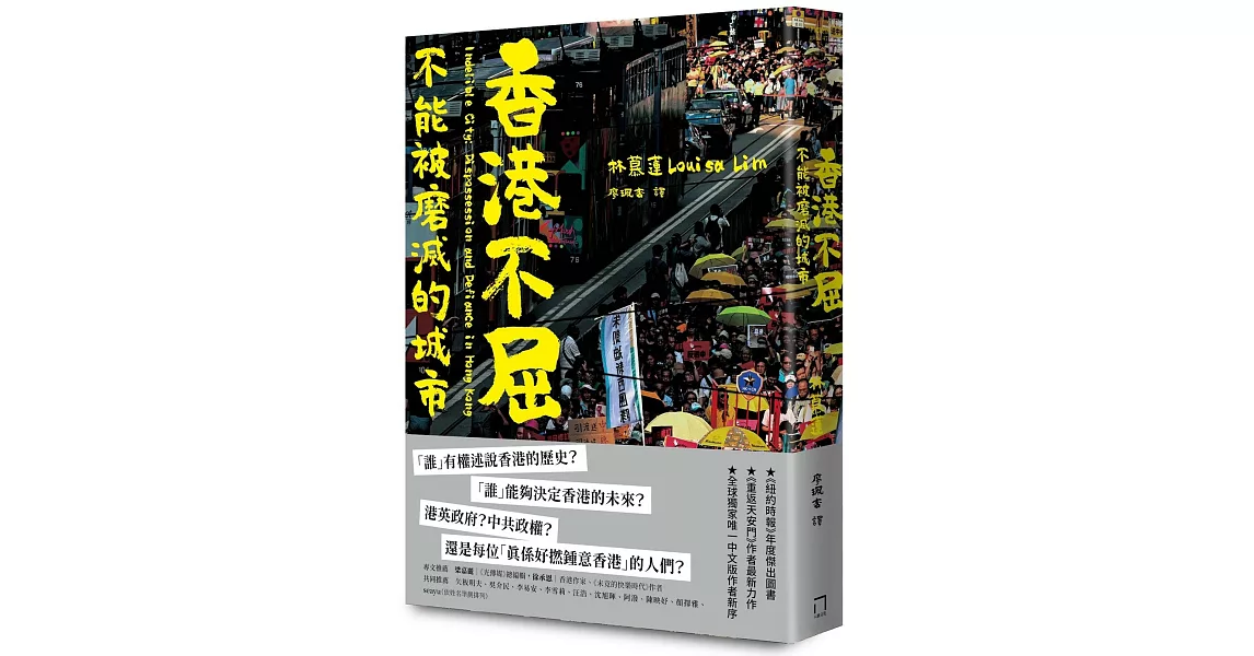 香港不屈：不能被磨滅的城市 | 拾書所