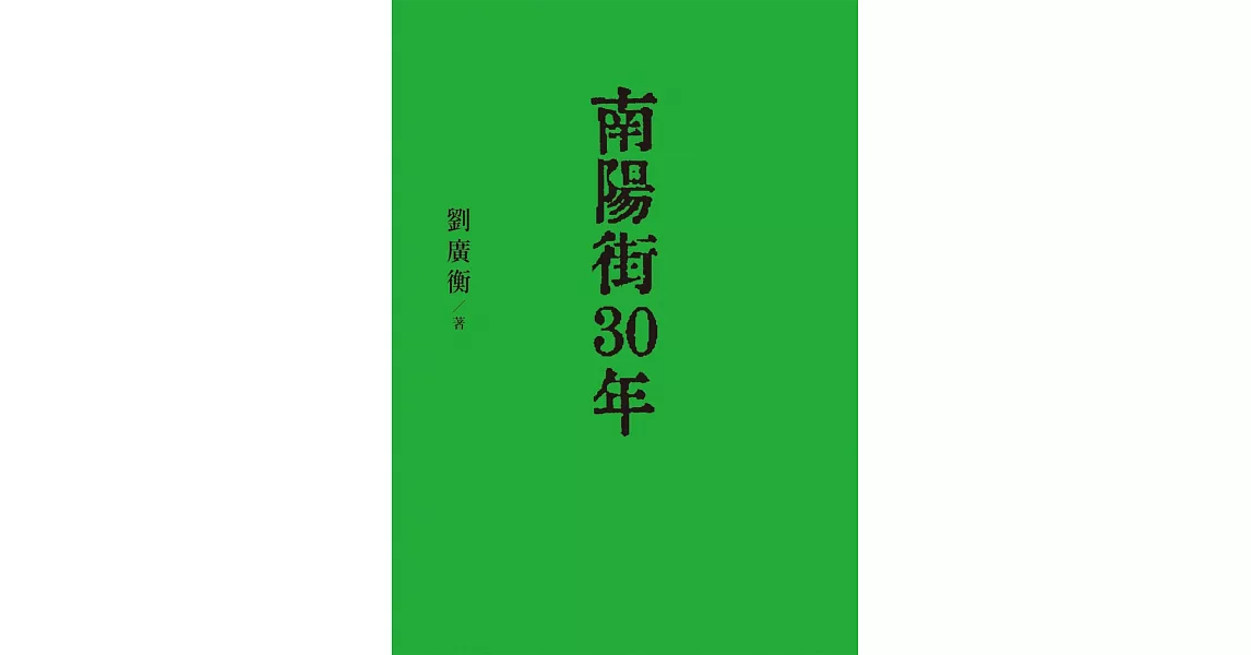 南陽街30年 | 拾書所