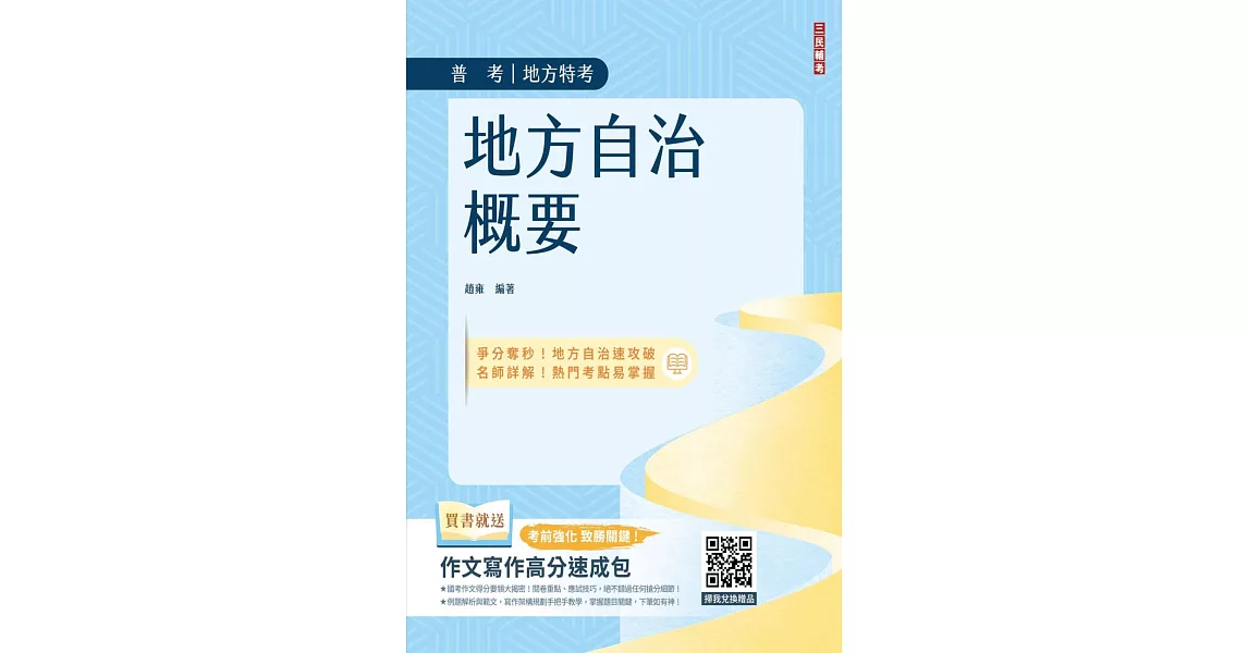 地方自治概要(進度安排+評量檢測)(贈作文寫作高分速成包)(三版) | 拾書所