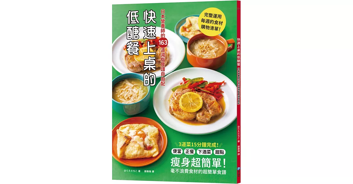 快速上桌的低醣餐，日本營養師的163道減脂食譜自由配 | 拾書所